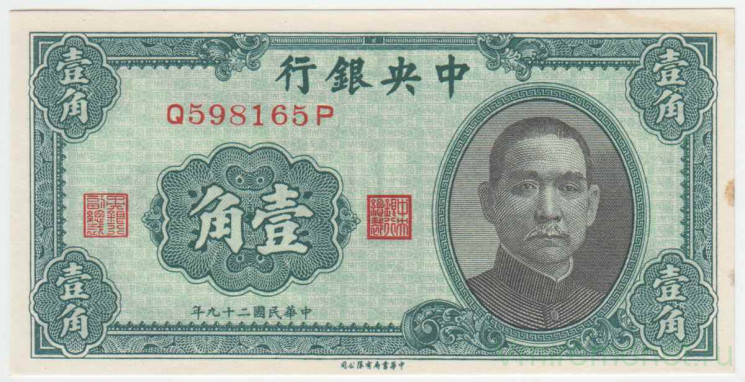 Банкнота. Китай. "Central Bank of China". 10 центов 1940 год. Тип 226.