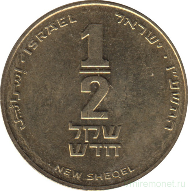 Монета. Израиль. 1/2 нового шекеля 2016 (5776) год.