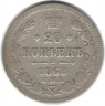 Монета. Россия. 20 копеек 1868 год.