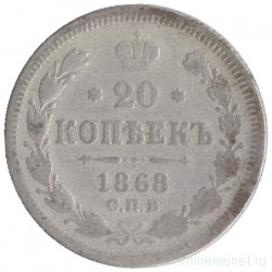 Монета. Россия. 20 копеек 1868 год.