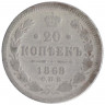 Монета. Россия. 20 копеек 1868 год.