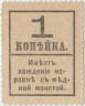 Деньги-марки. Россия. 1 копейка 1915 год. Надпечатка на портрете. рев.