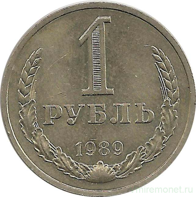Монета. СССР. 1 рубль 1989 год.