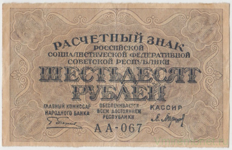 Банкнота. РСФСР. Расчётный знак. 60 рублей 1919 год. (Пятаков - Барышев).