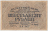 Банкнота. РСФСР. Расчётный знак. 60 рублей 1919 год. (Пятаков - Барышев). ав.