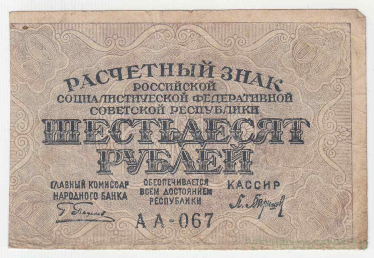 Банкнота. РСФСР. Расчётный знак. 60 рублей 1919 год. (Пятаков - Барышев).