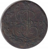 Монета. Россия. 5 копеек 1779 год. ЕМ. ав.
