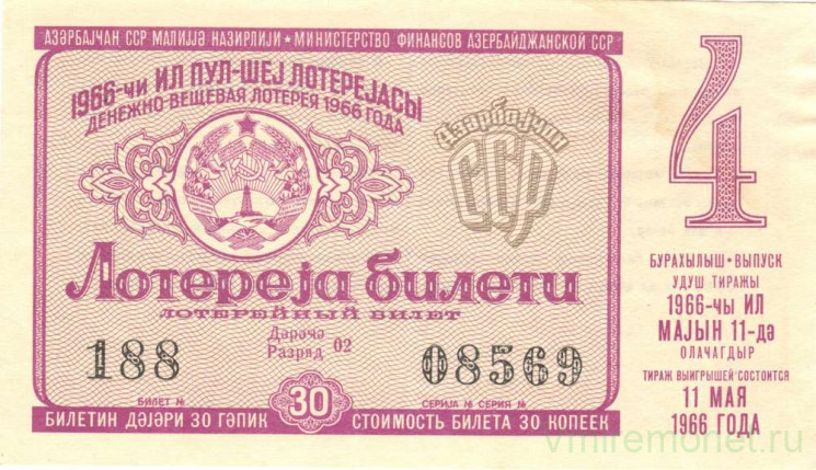 Лотерейный билет. СССР. МФ Азербайджанской ССР. Денежно-вещевая лотерея 1966 год. Выпуск 4.
