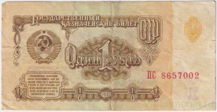 Банкнота. СССР. 1 рубль 1961 год.  (Две заглавные)
