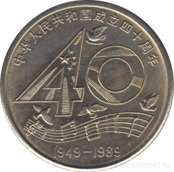 Монета. Китай. 1 юань 1989 год. 40 лет КНР.