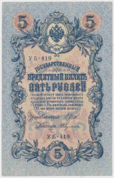 Банкнота. Россия. 5 рублей 1909 год. (Шипов - Федулеев).