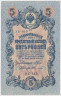 Банкнота. Россия. 5 рублей 1909 год. (Шипов - Федулеев). ав.