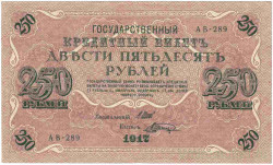 Банкнота. Россия. 250 рублей 1917 год. (Шипов - Шагин).