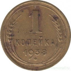 Монета. СССР. 1 копейка 1938 год.