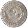 Монета. СССР. 10 копеек 1930 год.