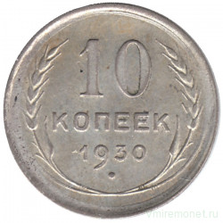 Монета. СССР. 10 копеек 1930 год.