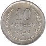 Монета. СССР. 10 копеек 1930 год.