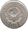 Монета. СССР. 10 копеек 1930 год. рев.