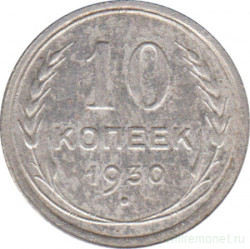 Монета. СССР. 10 копеек 1930 год.