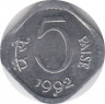 Монета. Индия. 5 пайс 1992 год. ав.