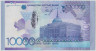 Банкнота. Казахстан. 10000 тенге 2012 год. рев.