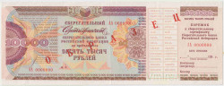 Облигация. СССР. Сертификат Сбербанка на 10000 рублей 1992 год. Образец.