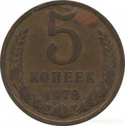 Монета. СССР. 5 копеек 1978 год.