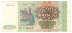 Банкнота. Россия. 500 рублей 1993 год. (II)