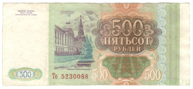 Банкнота. Россия. 500 рублей 1993 год. (заглавная и прописная, состояние II)