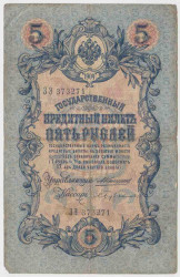 Банкнота. Россия. 5 рублей 1909 год. (Коншин - Бубякин).