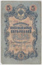 Банкнота. Россия. 5 рублей 1909 год. (Коншин - Бубякин). ав.
