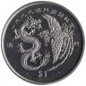 Монета. Либерия. 1 доллар 1999 год. Возвращение Макао Китаю. 