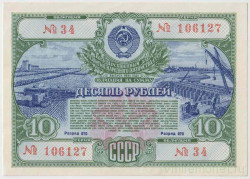 Облигация. СССР. 10 рублей 1951 год. Государственный заём народного хозяйства СССР.