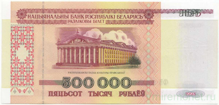 Банкнота. Беларусь. 500000 рублей 1998 год. Тип 18.