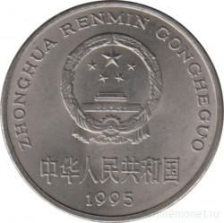 Монета. Китай. 1 юань 1995 год.