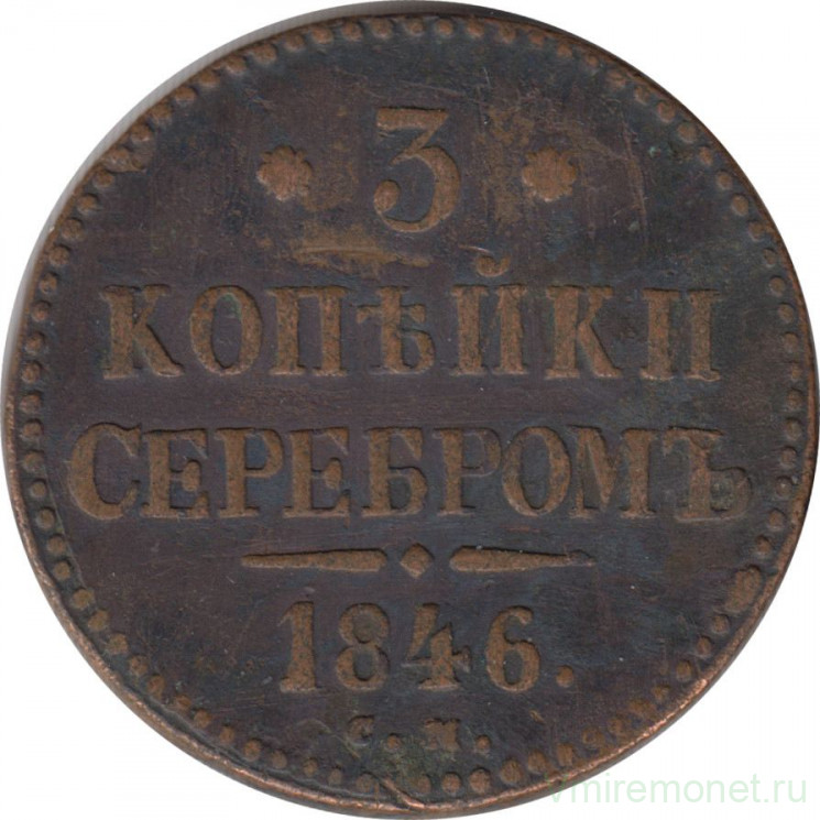 Монета. Россия. 3 копейки 1846 год. СМ.