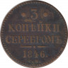 Монета. Россия. 3 копейки 1846 год. СМ. ав.