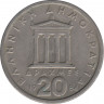  Монета. Греция. 20 драхм 1984 год. ав.