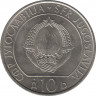  Монета. Югославия. 10 динаров 1983 год. 40 лет битве на реке Неретва. Реверс.