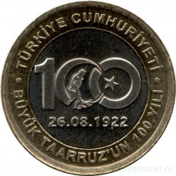 Монета. Турция. 1 лира 2022 год. 100 лет великому наступлению.