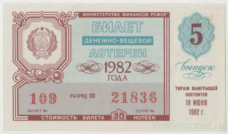 Лотерейный билет. СССР. МФ РСФСР. Денежно-вещевая лотерея 1982 год. Выпуск 5.