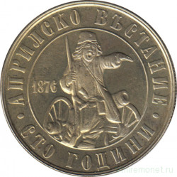 Монета. Болгария. 2 лева 1976 год. 100 лет восстанию против турок.