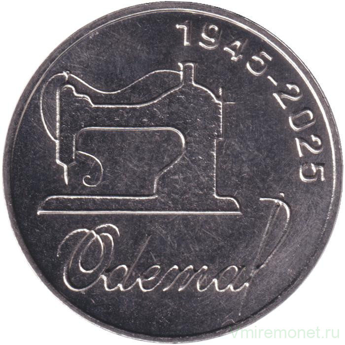 Монета. Приднестровская Молдавская Республика. 25 рублей 2025 год. 80 лет ЗАО «Одема» им. В. Соловьёвой.