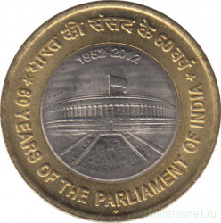Монета. Индия. 10 рупий 2012 год. 60 лет Парламенту Индии.