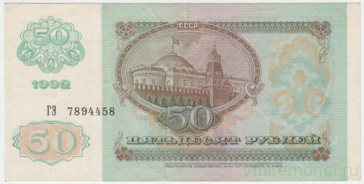 Банкнота. СССР. 50 рублей 1992 год. Состояние I.