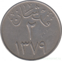 Монета. Саудовская Аравия. 2 кирша 1959 (1379) год.