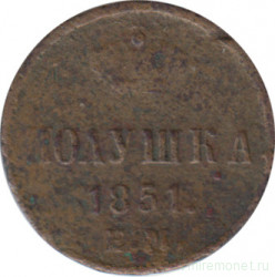 Монета. Россия. 1 полушка 1851 год. Е.М.