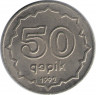 Монета. Азербайджан. 50 гяпиков 1992 год. Никель. ав