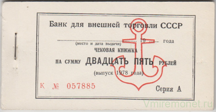 Чековая книжка. СССР. Банк внешнеэкономической деятельности. 25 рублей 1978 год.