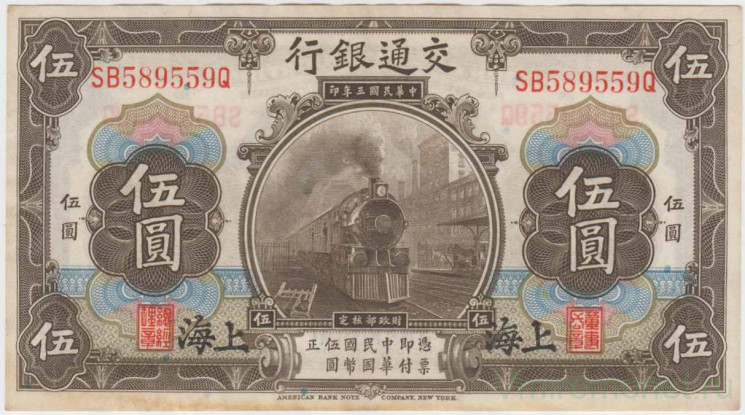 Банкнота. Китай. "Bank of Communications". 5 юаней 1914 год. Тип 117t (2).